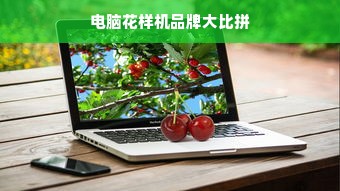 电脑花样机品牌大比拼
