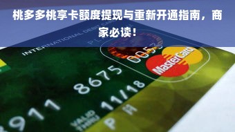 桃多多桃享卡额度提现与重新开通指南，商家必读！