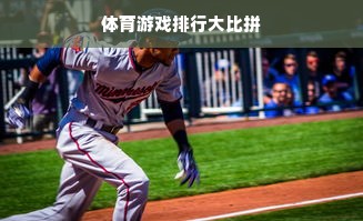 体育游戏排行大比拼