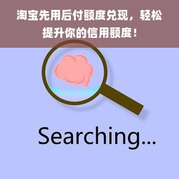 淘宝先用后付额度兑现，轻松提升你的信用额度！