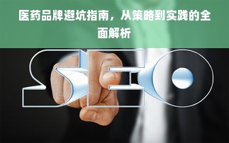 医药品牌避坑指南，从策略到实践的全面解析