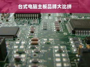 台式电脑主板品牌大比拼