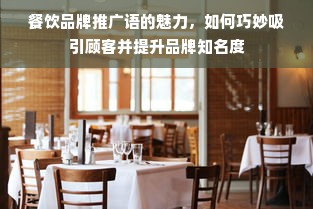 餐饮品牌推广语的魅力，如何巧妙吸引顾客并提升品牌知名度