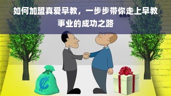 如何加盟真爱早教，一步步带你走上早教事业的成功之路