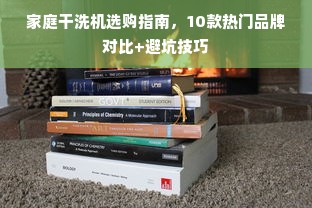 家庭干洗机选购指南，10款热门品牌对比+避坑技巧