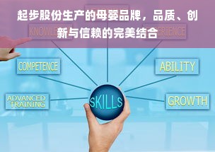 起步股份生产的母婴品牌，品质、创新与信赖的完美结合