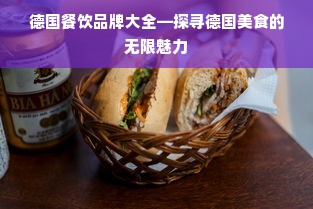 德国餐饮品牌大全—探寻德国美食的无限魅力