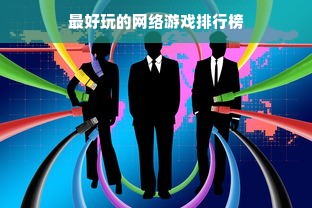 最好玩的网络游戏排行榜