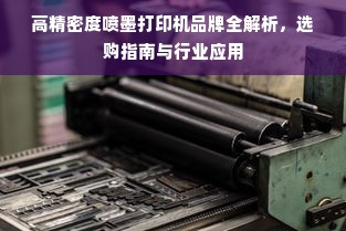 高精密度喷墨打印机品牌全解析，选购指南与行业应用