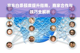 京东白条额度提升指南，商家合作与技巧全解析