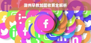 滁州早教加盟收费全解析