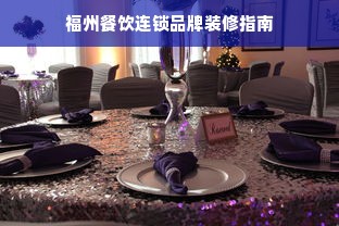 福州餐饮连锁品牌装修指南