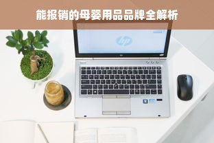 能报销的母婴用品品牌全解析