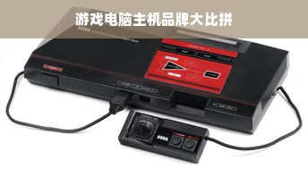 游戏电脑主机品牌大比拼