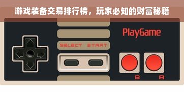 游戏装备交易排行榜，玩家必知的财富秘籍
