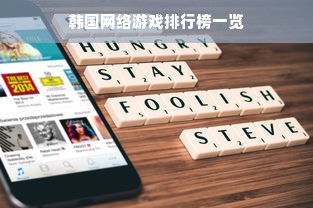韩国网络游戏排行榜一览