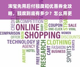 淘宝先用后付额度和优惠券全攻略，额度到底有多少？怎么用更划算？