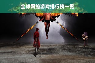 全球网络游戏排行榜一览