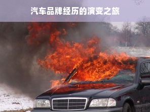 汽车品牌经历的演变之旅