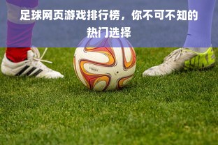 足球网页游戏排行榜，你不可不知的热门选择