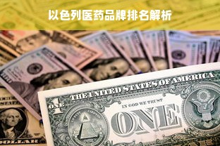 以色列医药品牌排名解析