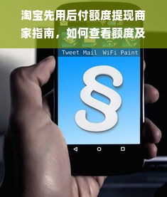 淘宝先用后付额度提现商家指南，如何查看额度及注意事项