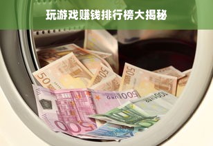 玩游戏赚钱排行榜大揭秘