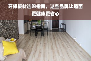 环保板材选购指南，这些品牌让墙面更健康更省心