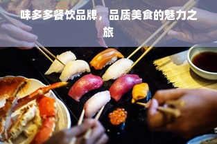 味多多餐饮品牌，品质美食的魅力之旅