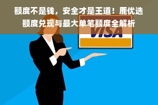 额度不是钱，安全才是王道！鹿优选额度兑现与最大单笔额度全解析