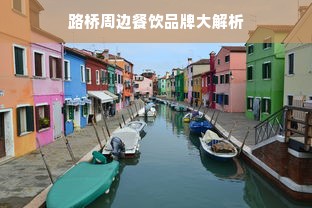 路桥周边餐饮品牌大解析