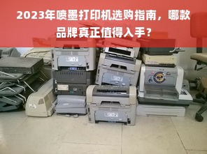 2023年喷墨打印机选购指南，哪款品牌真正值得入手？