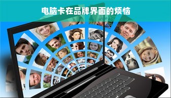 电脑卡在品牌界面的烦恼