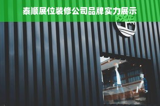 泰顺展位装修公司品牌实力展示