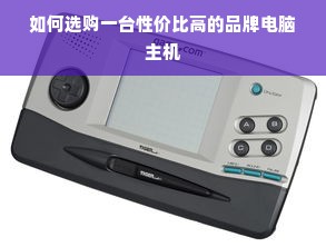 如何选购一台性价比高的品牌电脑主机