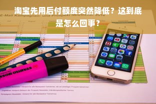 淘宝先用后付额度突然降低？这到底是怎么回事？
