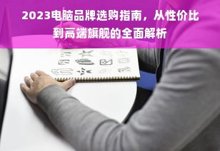 2023电脑品牌选购指南，从性价比到高端旗舰的全面解析