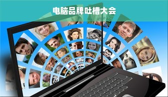 电脑品牌吐槽大会