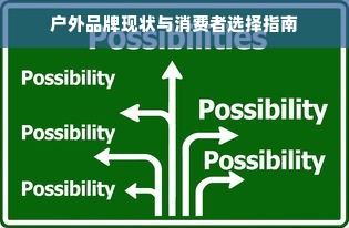 户外品牌现状与消费者选择指南