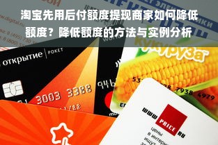 淘宝先用后付额度提现商家如何降低额度？降低额度的方法与实例分析