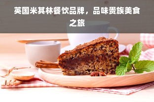 英国米其林餐饮品牌，品味贵族美食之旅