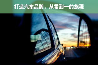 打造汽车品牌，从零到一的旅程