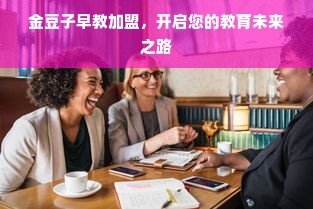 金豆子早教加盟，开启您的教育未来之路