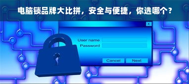 电脑锁品牌大比拼，安全与便捷，你选哪个？