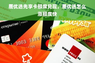 鹿优选先享卡额度兑现，鹿优选怎么涨额度快