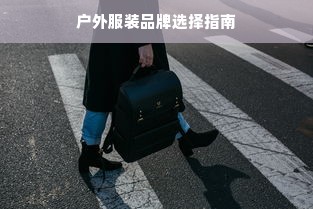 户外服装品牌选择指南