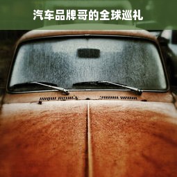 汽车品牌哥的全球巡礼
