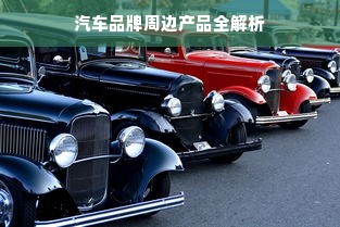 汽车品牌周边产品全解析