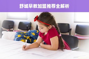 舒城早教加盟推荐全解析