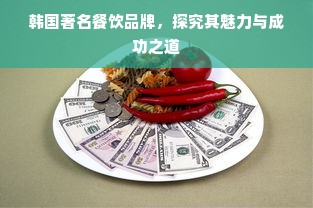 韩国著名餐饮品牌，探究其魅力与成功之道